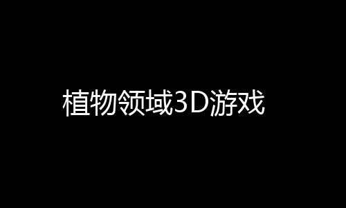 植物领域3D游戏下载