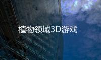 植物领域3D游戏