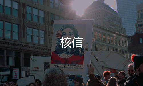 核信下载