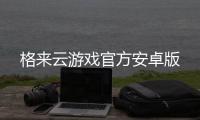 格来云游戏官方安卓版
