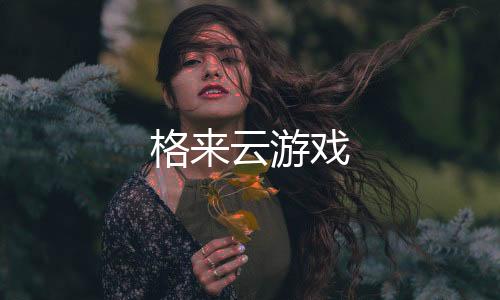 格来云游戏下载
