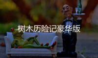 树木历险记豪华版
