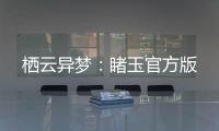 栖云异梦：睹玉官方版