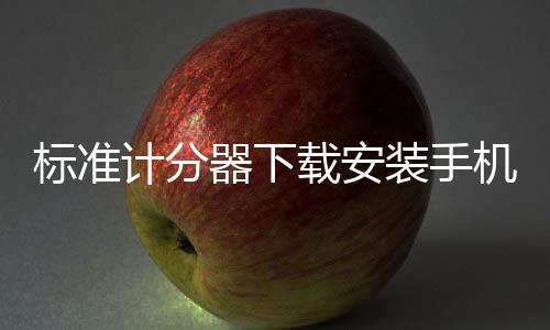 标准计分器下载安装手机版 1.1.2下载
