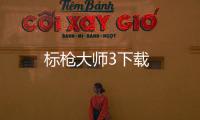 标枪大师3下载