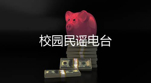 校园民谣电台下载