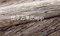 桔子万年历app