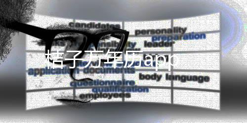 桔子万年历app下载