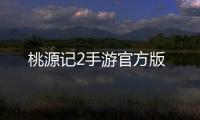 桃源记2手游官方版