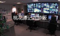 桃花源记九游版
