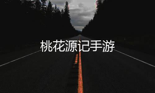 桃花源记手游下载