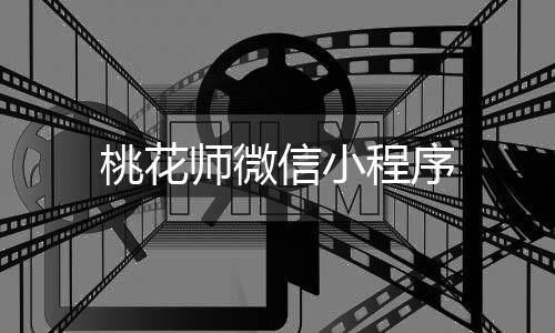 桃花师微信小程序下载