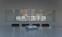 桃色三国手游