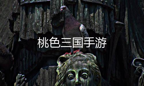 桃色三国手游下载