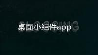 桌面小组件app