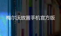 梅尔沃放置手机官方版