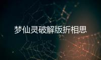 梦仙灵破解版折相思