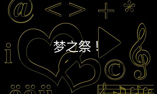梦之祭！下载
