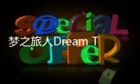 梦之旅人Dream Trip官方版
