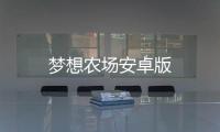 梦想农场安卓版