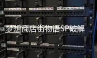 梦想商店街物语SP破解版