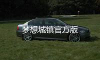 梦想城镇官方版