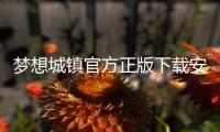 梦想城镇官方正版下载安装 11.5.0