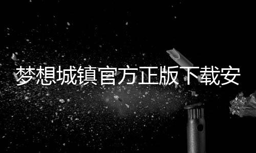 梦想城镇官方正版下载安装 11.5.0下载