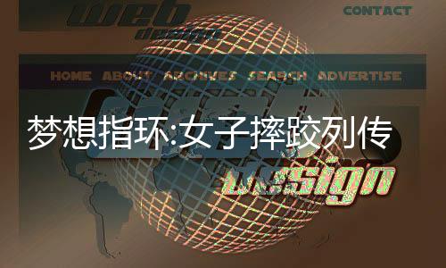 梦想指环:女子摔跤列传下载
