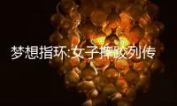 梦想指环:女子摔跤列传
