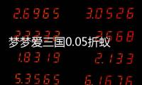 梦梦爱三国0.05折蚁国之王