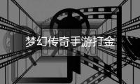 梦幻传奇手游打金