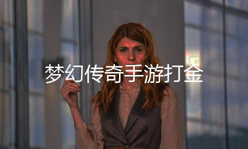 梦幻传奇手游打金下载