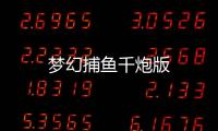 梦幻捕鱼千炮版