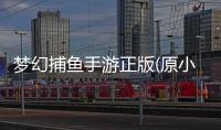 梦幻捕鱼手游正版(原小玛丽)2025