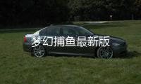 梦幻捕鱼最新版