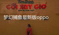 梦幻捕鱼最新版oppo