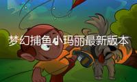梦幻捕鱼小玛丽最新版本