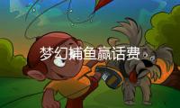 梦幻捕鱼赢话费