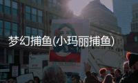 梦幻捕鱼(小玛丽捕鱼)正版魔骨探宝
