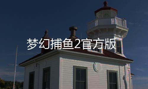 梦幻捕鱼2官方版下载