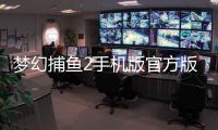 梦幻捕鱼2手机版官方版