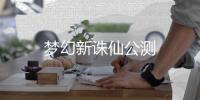 梦幻新诛仙公测