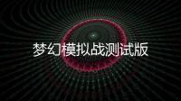 梦幻模拟战测试版