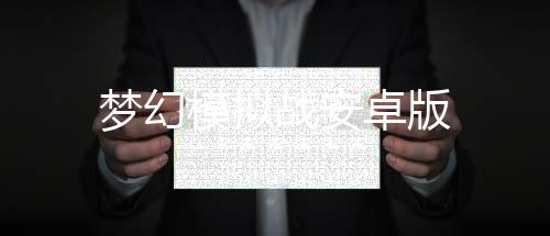 梦幻模拟战安卓版下载