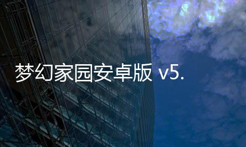 梦幻家园安卓版 v5.8.0手机版