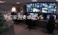 梦幻家园安卓版 v5.8.0手机版