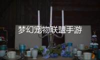 梦幻宠物联盟手游