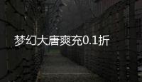 梦幻大唐爽充0.1折