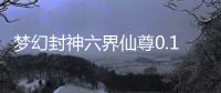 梦幻封神六界仙尊0.1折版